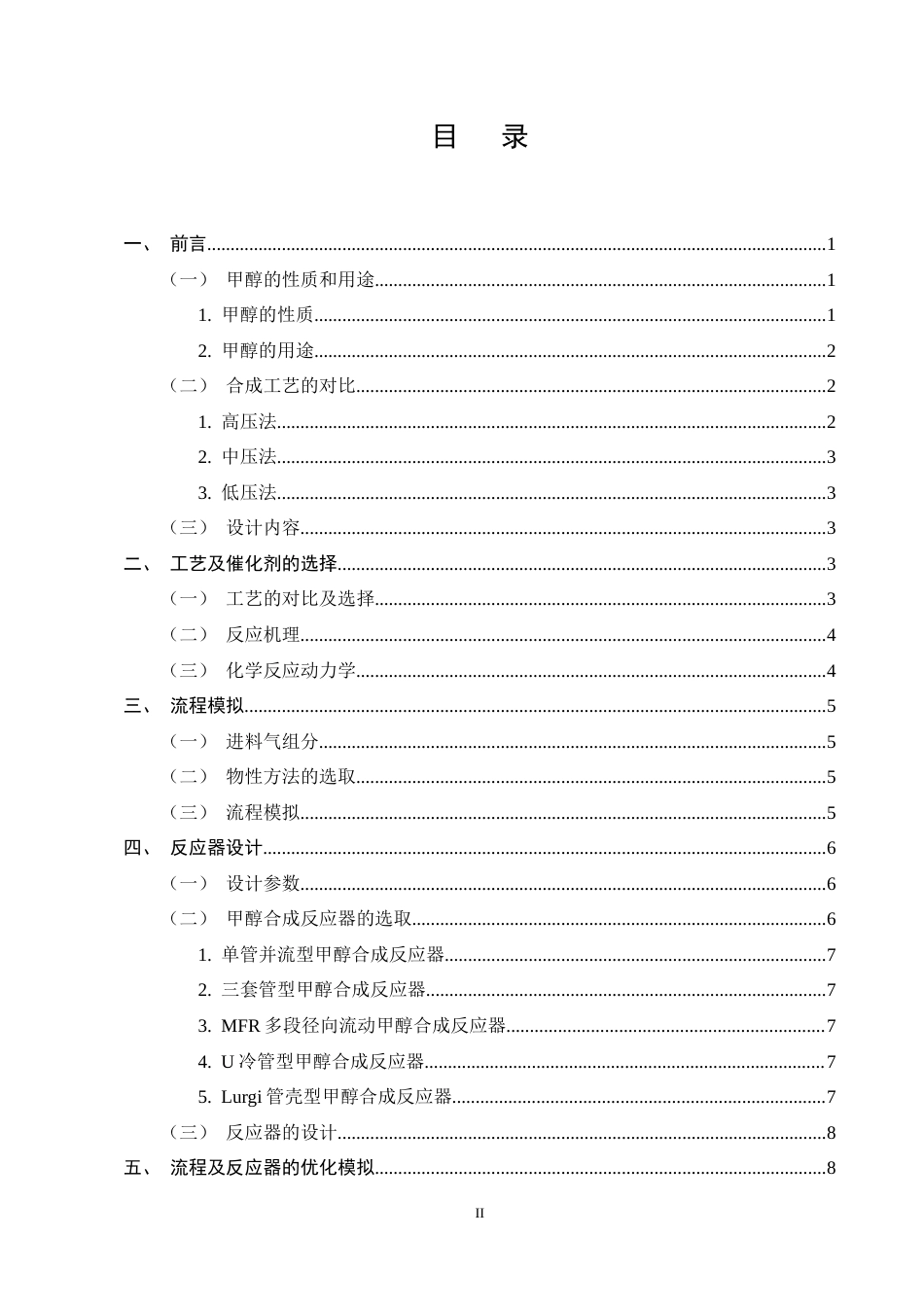 25年CH化学工程与工艺-年产50万吨电石气制甲醇合成工段初步设计-约11208字符终稿.docx_第2页