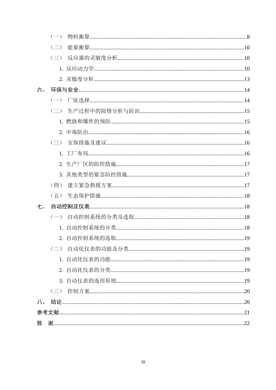 25年CH化学工程与工艺-年产50万吨电石气制甲醇合成工段初步设计-约11208字符终稿.docx_第3页