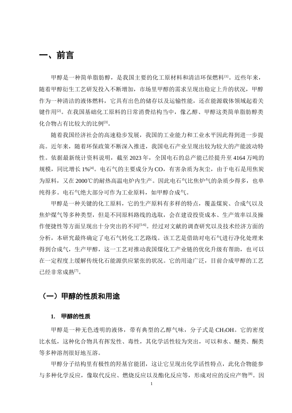 25年CH化学工程与工艺-年产50万吨电石气制甲醇合成工段初步设计-约11208字符终稿.docx_第4页