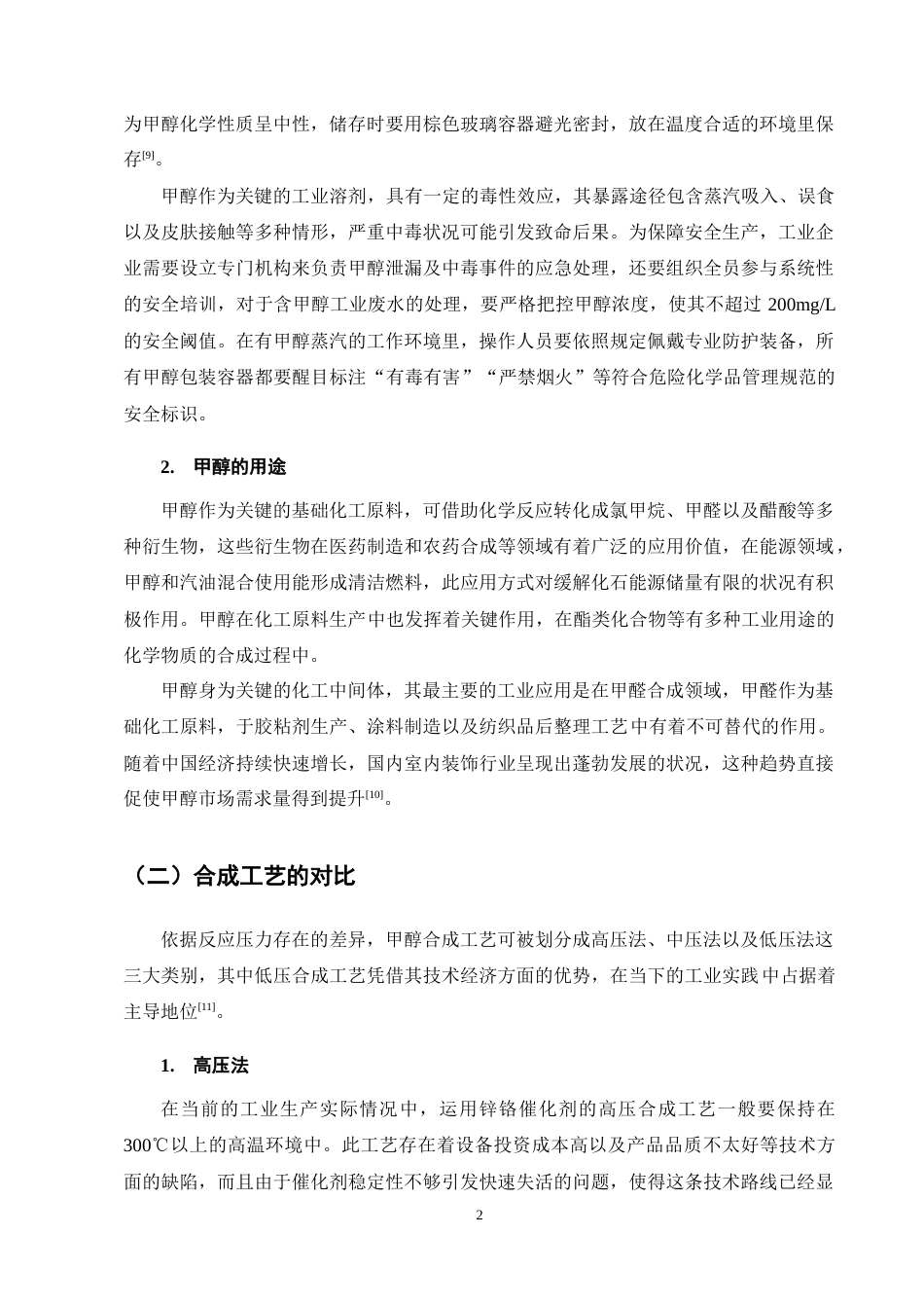 25年CH化学工程与工艺-年产50万吨电石气制甲醇合成工段初步设计-约11208字符终稿.docx_第5页