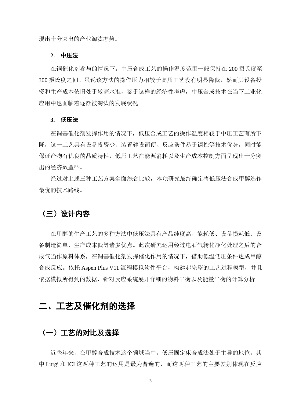 25年CH化学工程与工艺-年产50万吨电石气制甲醇合成工段初步设计-约11208字符终稿.docx_第6页