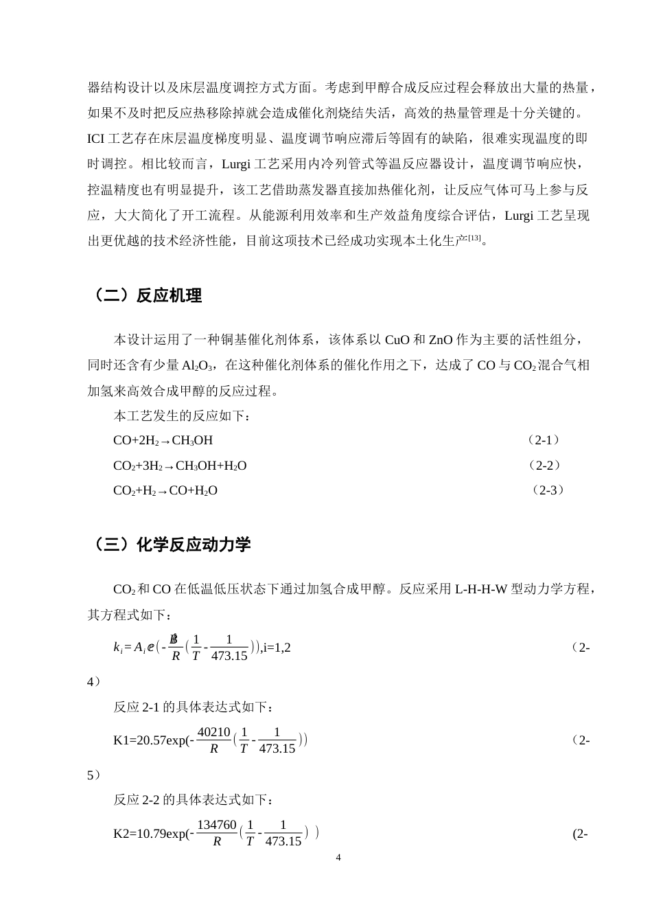 25年CH化学工程与工艺-年产50万吨电石气制甲醇合成工段初步设计-约11208字符终稿.docx_第7页