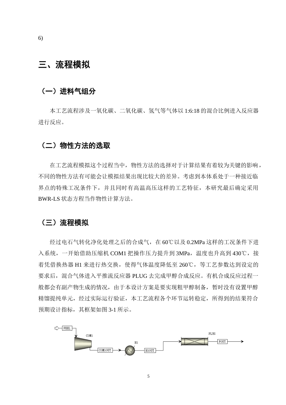 25年CH化学工程与工艺-年产50万吨电石气制甲醇合成工段初步设计-约11208字符终稿.docx_第8页