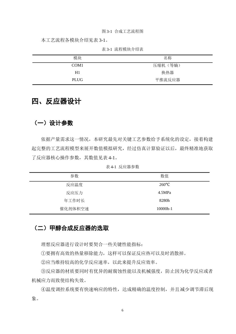25年CH化学工程与工艺-年产50万吨电石气制甲醇合成工段初步设计-约11208字符终稿.docx_第9页