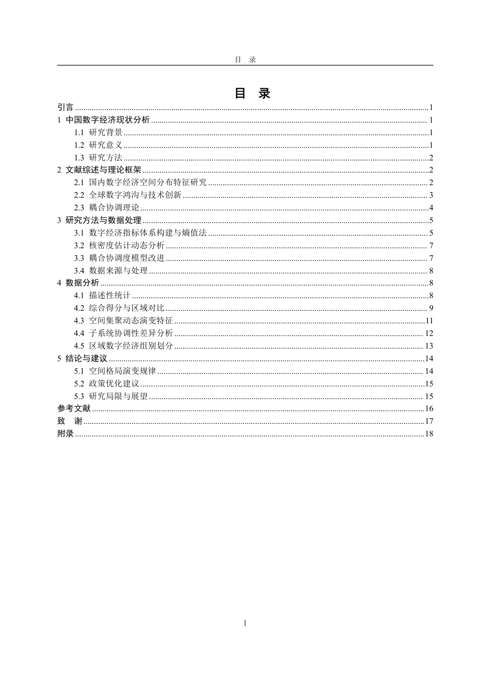 25年CH统计学（校企合作）-中国数字经济的空间格局演变-约16730字符.pdf_第3页