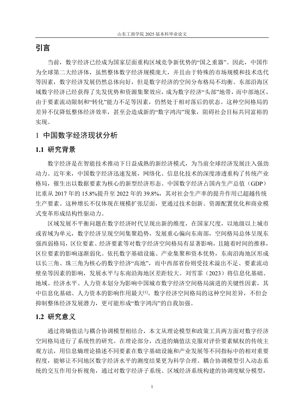 25年CH统计学（校企合作）-中国数字经济的空间格局演变-约16730字符.pdf_第4页