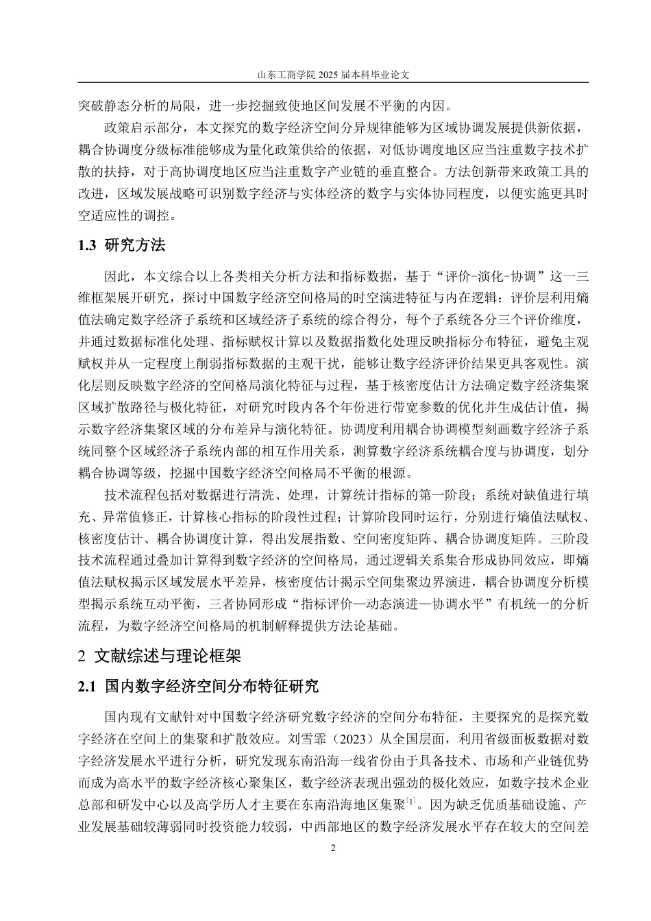 25年CH统计学（校企合作）-中国数字经济的空间格局演变-约16730字符.pdf_第5页