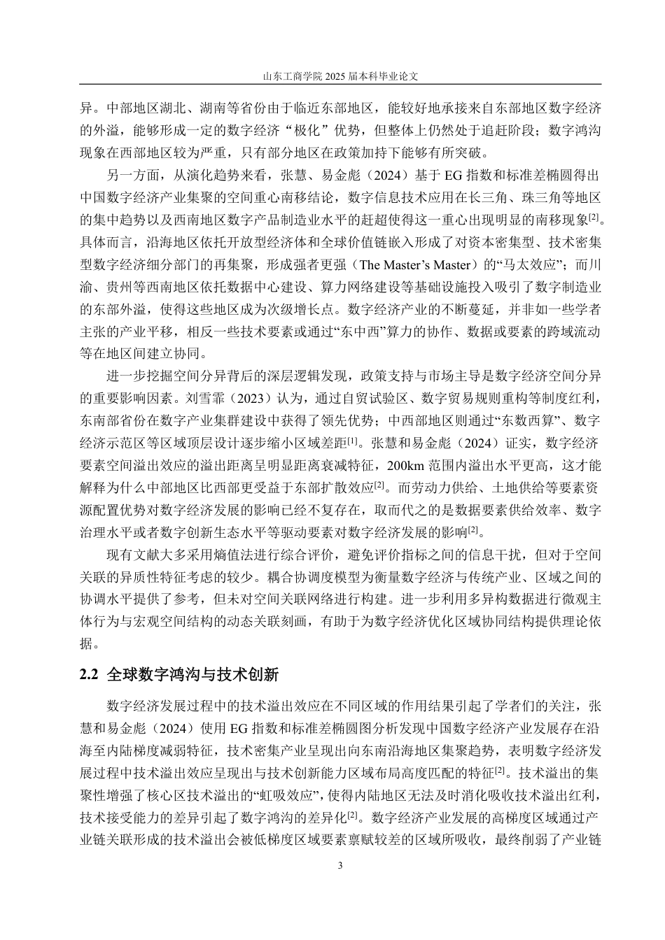 25年CH统计学（校企合作）-中国数字经济的空间格局演变-约16730字符.pdf_第6页