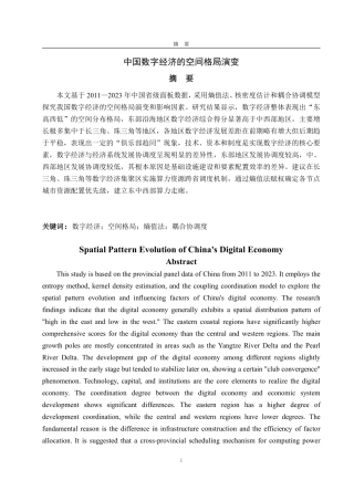 25年CH统计学（校企合作）-中国数字经济的空间格局演变-约16730字符.pdf