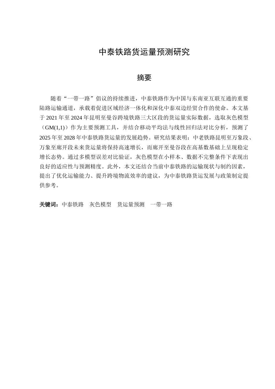 25年CH工程管理-中泰铁路货运量预测研究-约29536字符终稿.docx_第1页