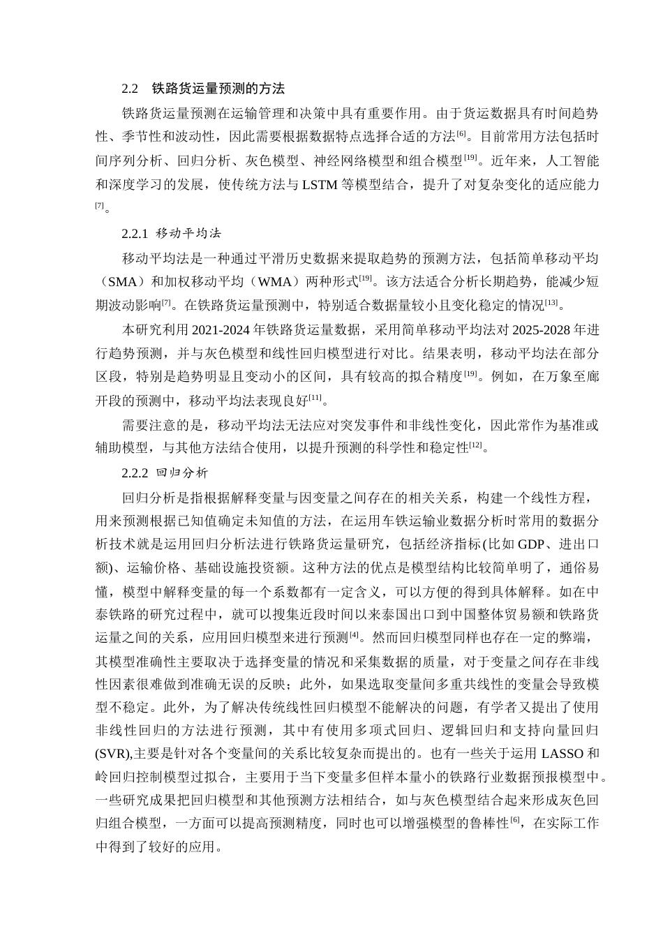 25年CH工程管理-中泰铁路货运量预测研究-约29536字符终稿.docx_第10页
