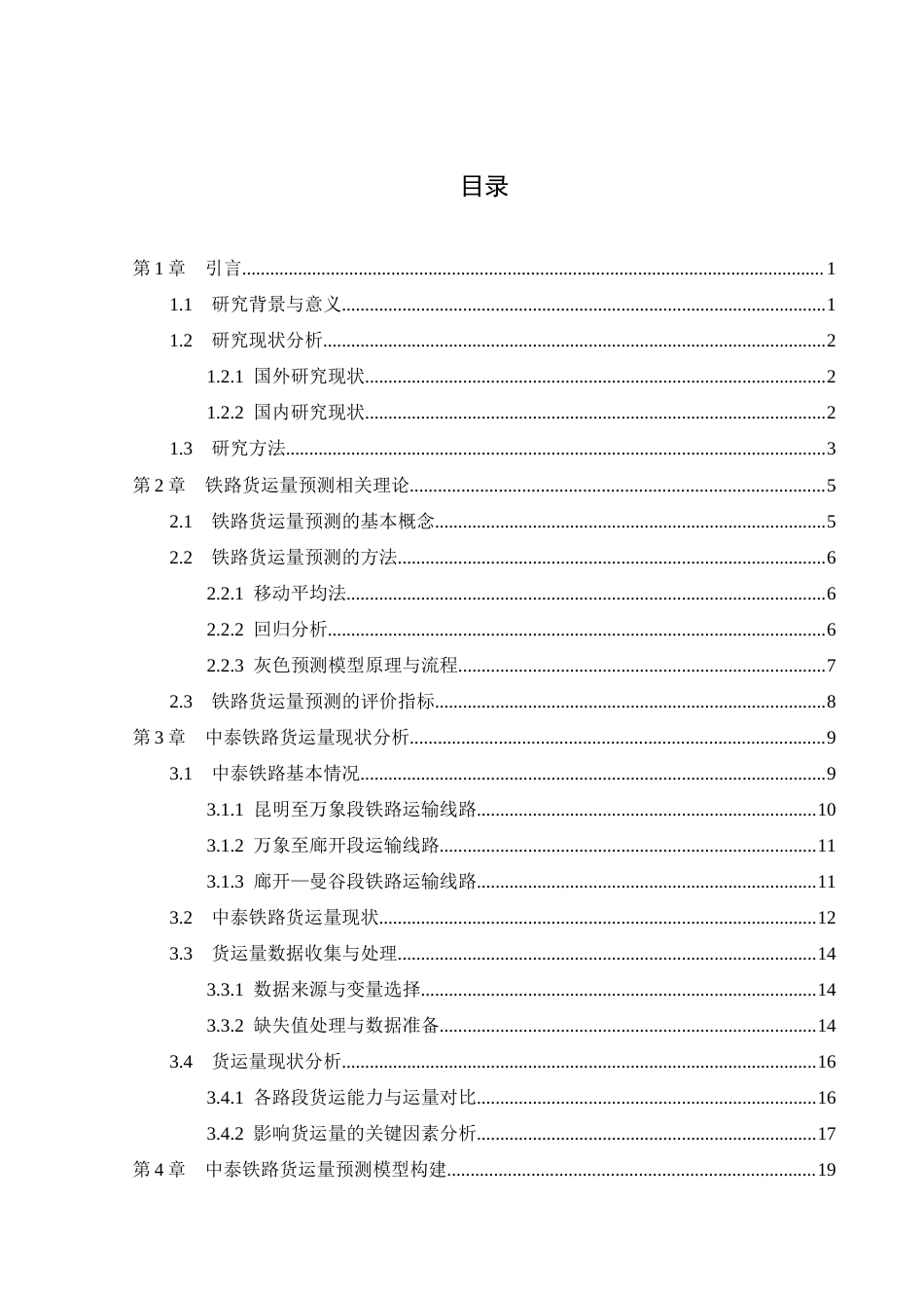 25年CH工程管理-中泰铁路货运量预测研究-约29536字符终稿.docx_第3页