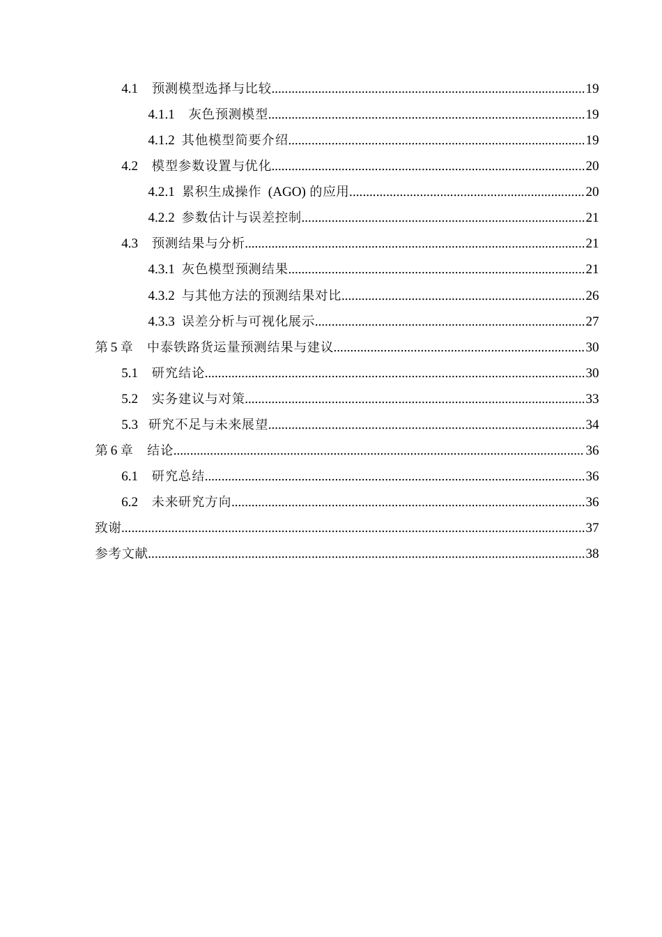 25年CH工程管理-中泰铁路货运量预测研究-约29536字符终稿.docx_第4页