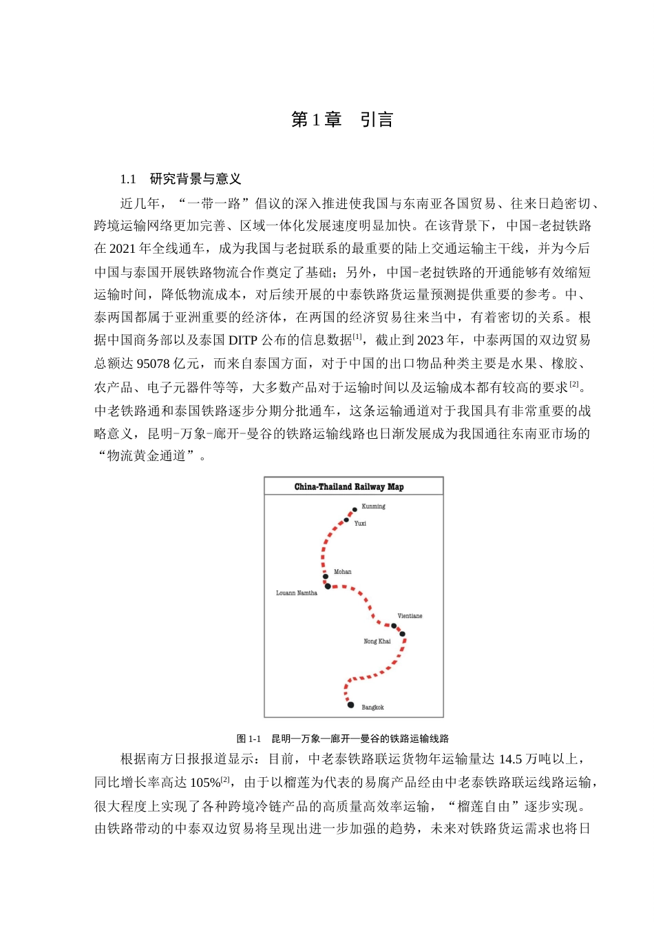 25年CH工程管理-中泰铁路货运量预测研究-约29536字符终稿.docx_第5页
