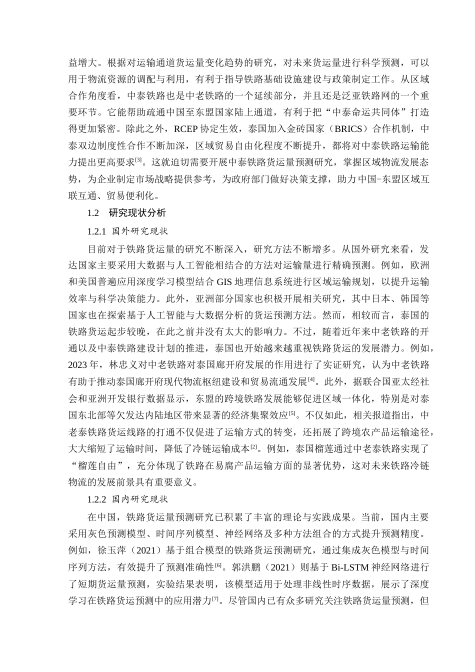 25年CH工程管理-中泰铁路货运量预测研究-约29536字符终稿.docx_第6页