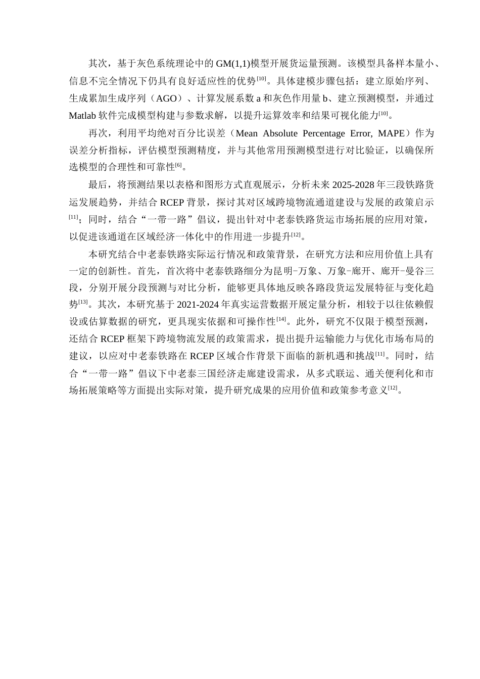 25年CH工程管理-中泰铁路货运量预测研究-约29536字符终稿.docx_第8页