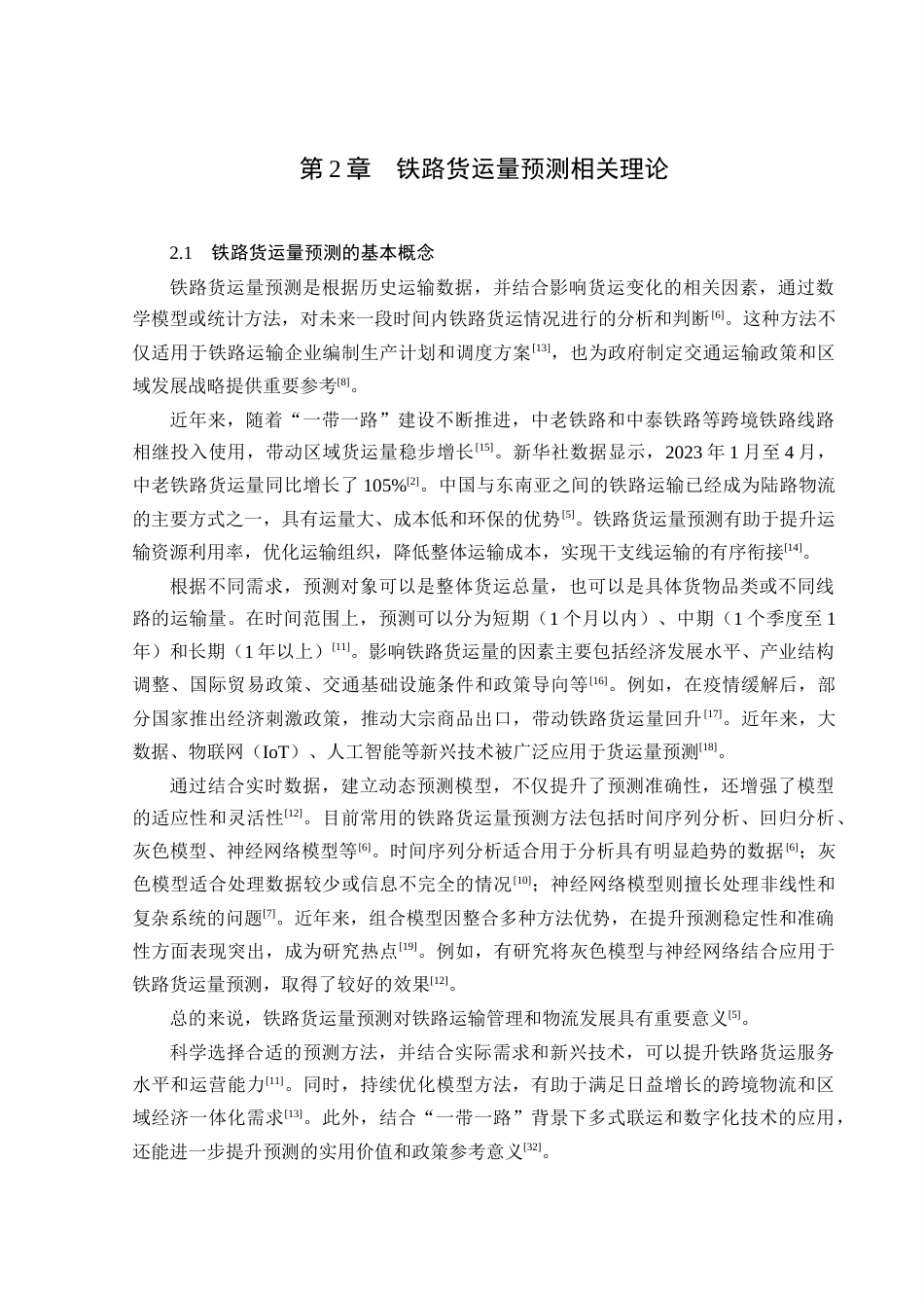 25年CH工程管理-中泰铁路货运量预测研究-约29536字符终稿.docx_第9页