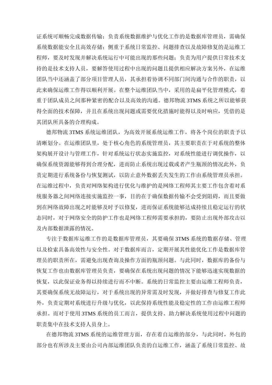 25年CH计算机科学与技术-德邦物流3TMS系统运维管理和实践研究-约17975字符终稿.docx_第10页