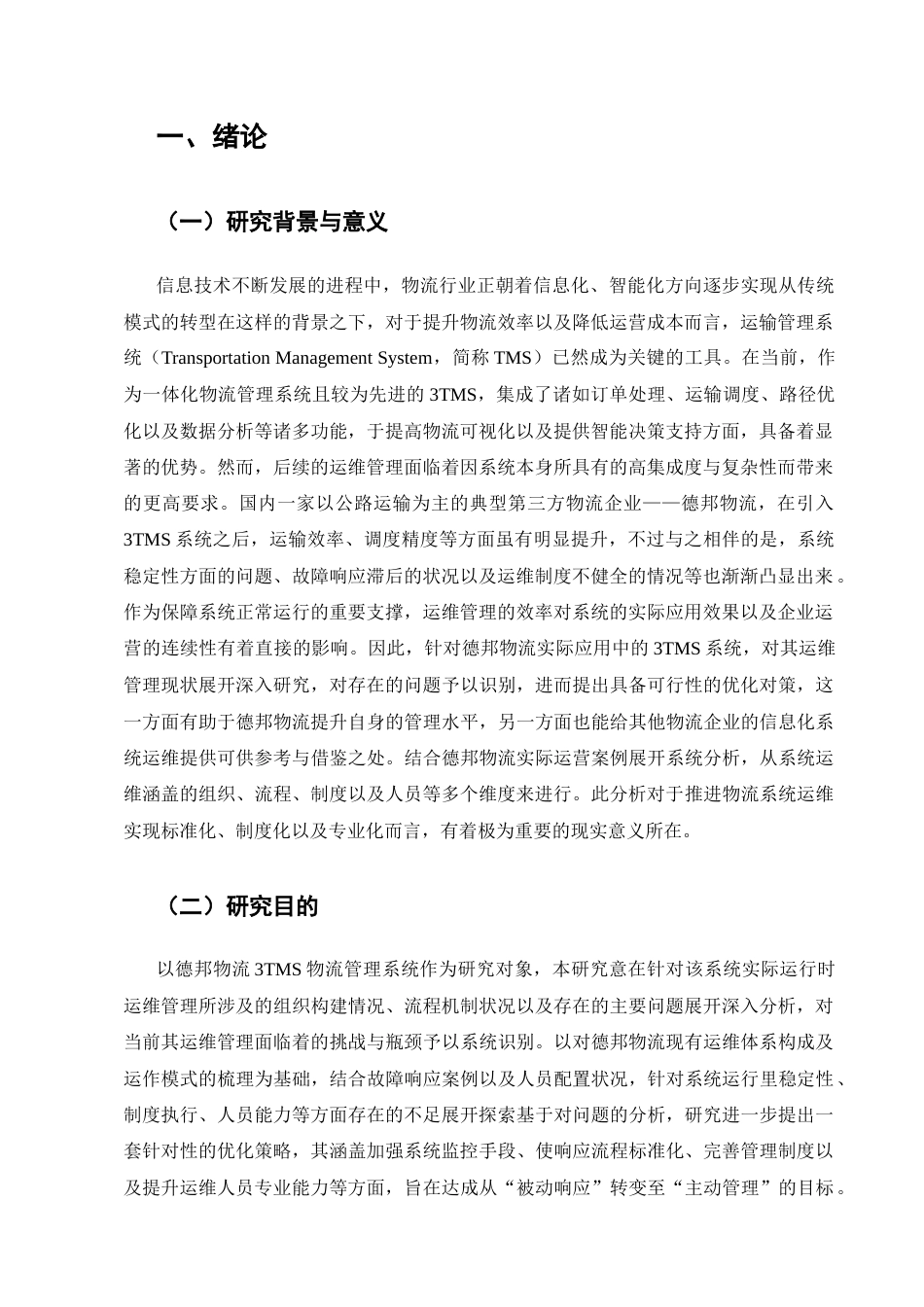 25年CH计算机科学与技术-德邦物流3TMS系统运维管理和实践研究-约17975字符终稿.docx_第3页