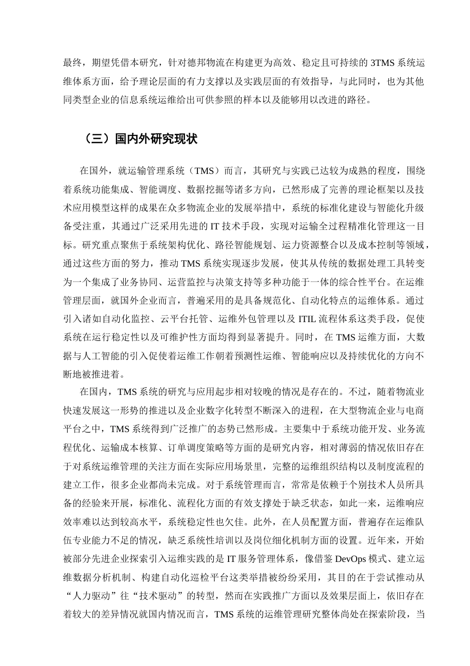 25年CH计算机科学与技术-德邦物流3TMS系统运维管理和实践研究-约17975字符终稿.docx_第4页