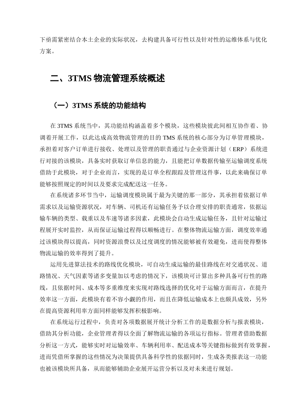 25年CH计算机科学与技术-德邦物流3TMS系统运维管理和实践研究-约17975字符终稿.docx_第5页