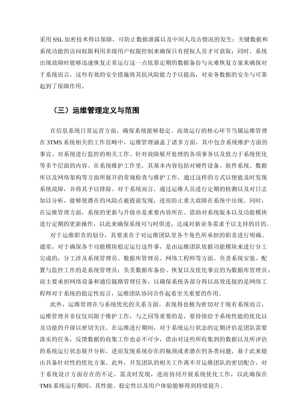 25年CH计算机科学与技术-德邦物流3TMS系统运维管理和实践研究-约17975字符终稿.docx_第7页