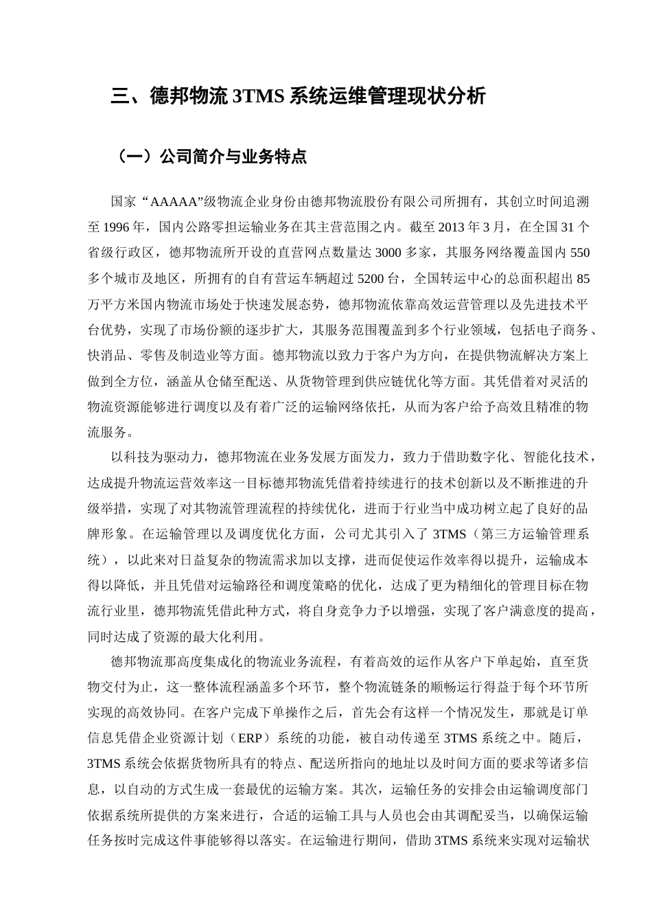 25年CH计算机科学与技术-德邦物流3TMS系统运维管理和实践研究-约17975字符终稿.docx_第8页