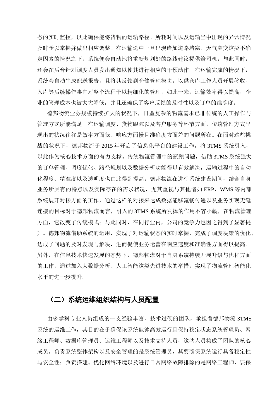 25年CH计算机科学与技术-德邦物流3TMS系统运维管理和实践研究-约17975字符终稿.docx_第9页
