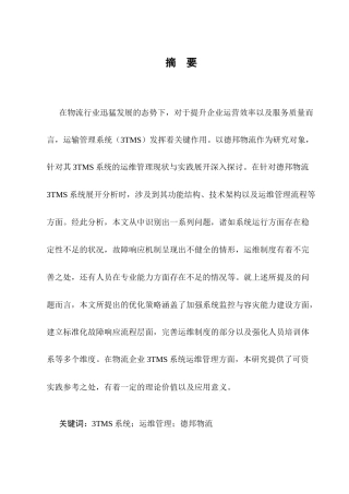 25年CH计算机科学与技术-德邦物流3TMS系统运维管理和实践研究-约17975字符终稿.docx