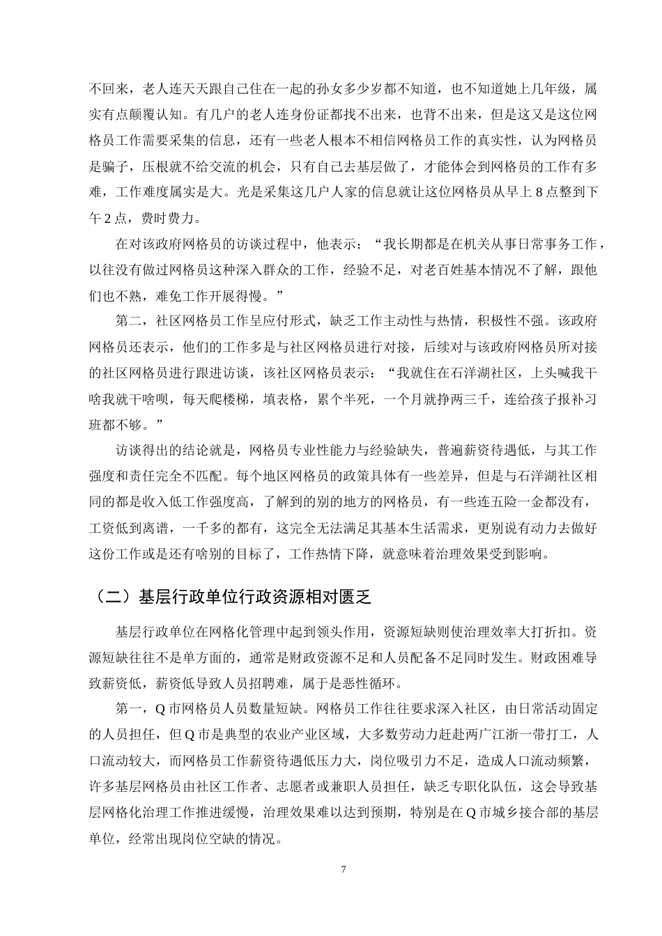 25年CH行政管理-Q市基层网格化治理的运行困境与优化路径研究-约14327字符终稿.docx_第10页