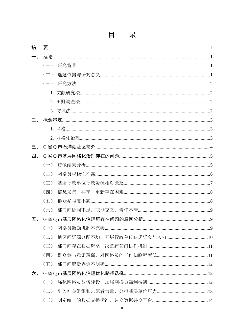 25年CH行政管理-Q市基层网格化治理的运行困境与优化路径研究-约14327字符终稿.docx_第2页