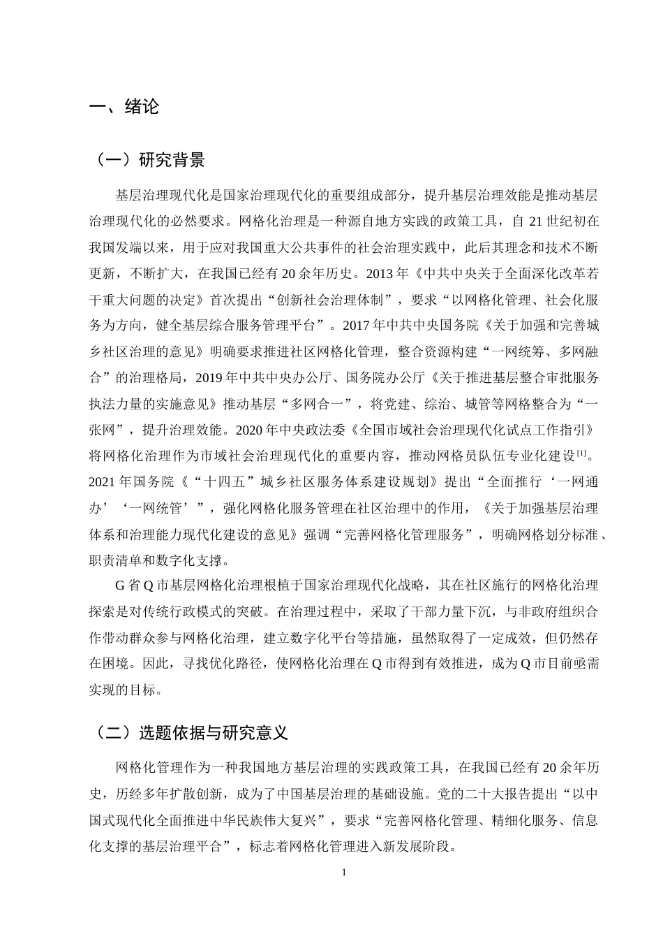 25年CH行政管理-Q市基层网格化治理的运行困境与优化路径研究-约14327字符终稿.docx_第4页