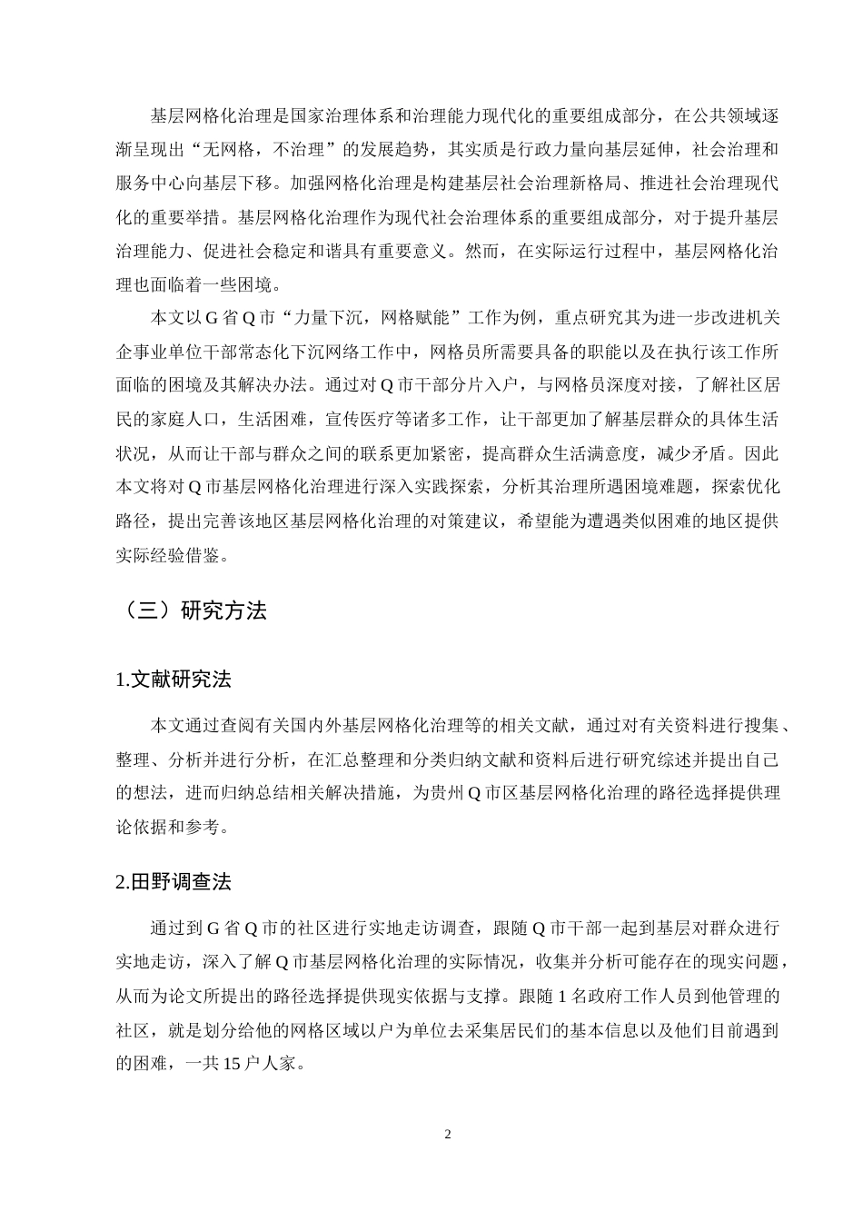 25年CH行政管理-Q市基层网格化治理的运行困境与优化路径研究-约14327字符终稿.docx_第5页