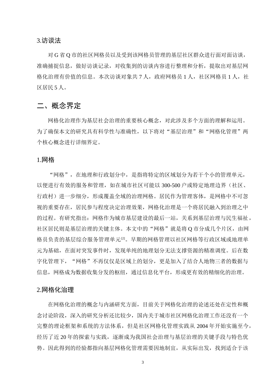 25年CH行政管理-Q市基层网格化治理的运行困境与优化路径研究-约14327字符终稿.docx_第6页