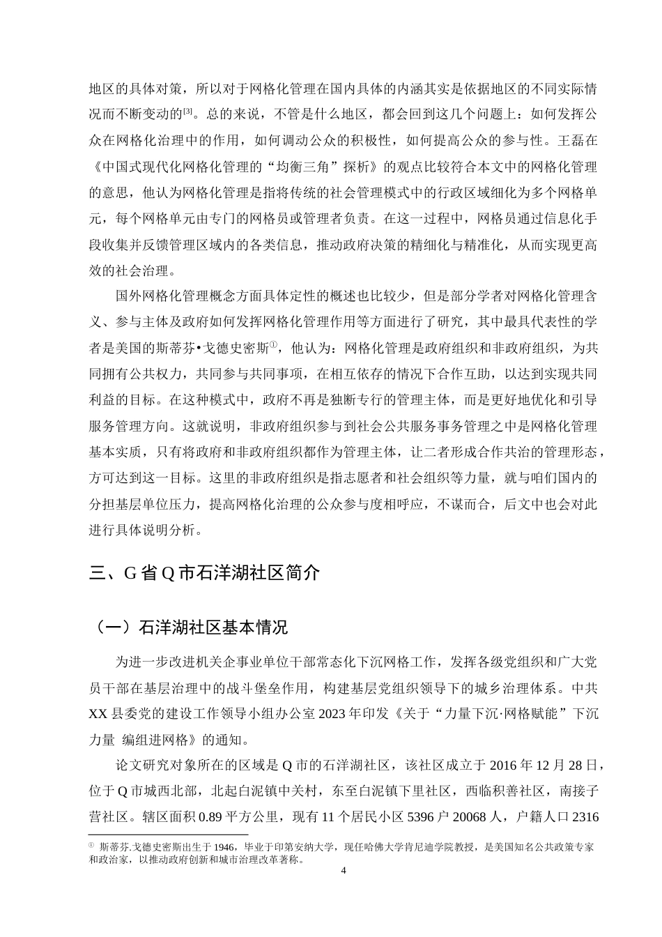 25年CH行政管理-Q市基层网格化治理的运行困境与优化路径研究-约14327字符终稿.docx_第7页