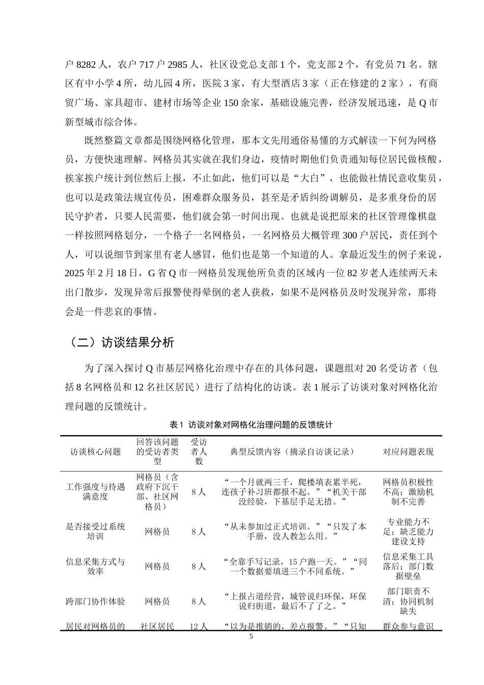 25年CH行政管理-Q市基层网格化治理的运行困境与优化路径研究-约14327字符终稿.docx_第8页