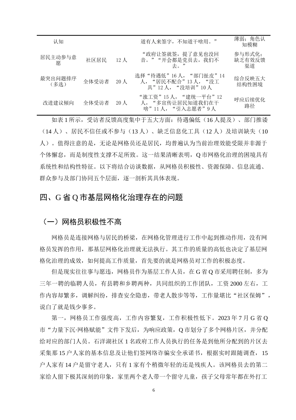 25年CH行政管理-Q市基层网格化治理的运行困境与优化路径研究-约14327字符终稿.docx_第9页