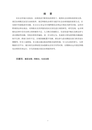25年CH行政管理-Q市基层网格化治理的运行困境与优化路径研究-约14327字符终稿.docx