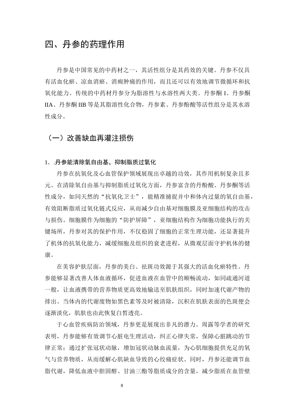 25年CH制药工程专业-丹参药理作用及其质量标记物研究-约11726字符终稿.docx_第10页