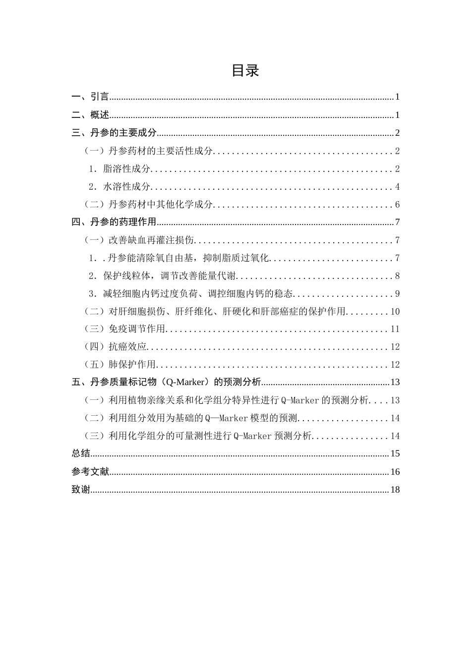 25年CH制药工程专业-丹参药理作用及其质量标记物研究-约11726字符终稿.docx_第2页