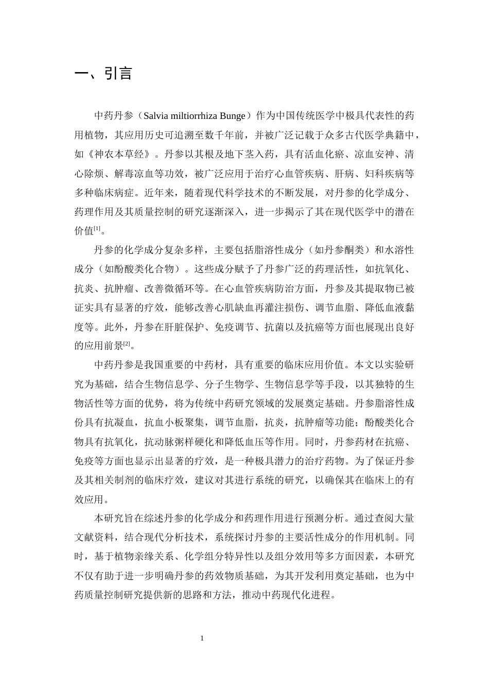 25年CH制药工程专业-丹参药理作用及其质量标记物研究-约11726字符终稿.docx_第3页