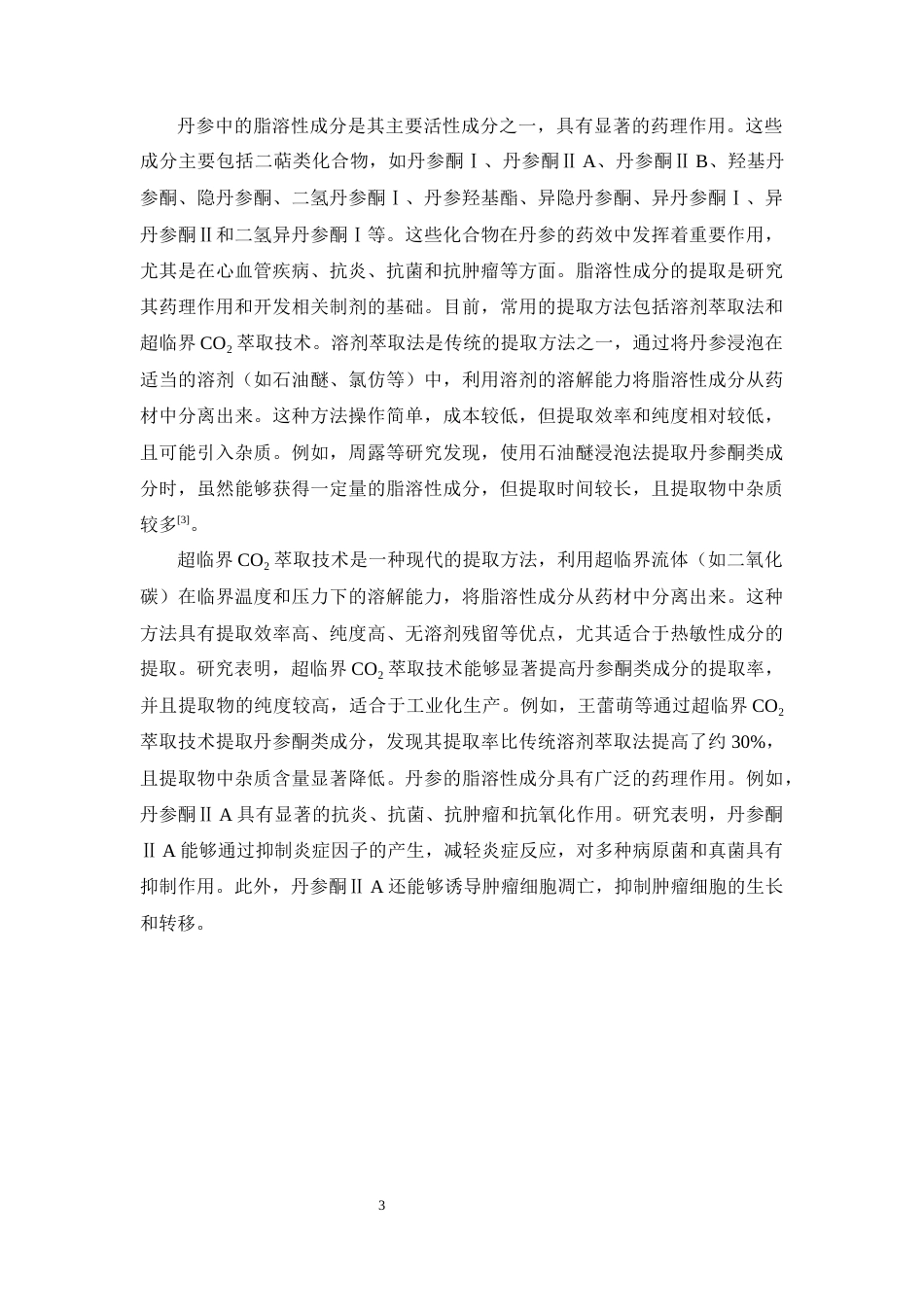 25年CH制药工程专业-丹参药理作用及其质量标记物研究-约11726字符终稿.docx_第5页