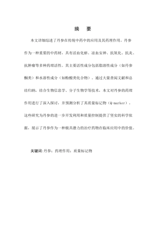 25年CH制药工程专业-丹参药理作用及其质量标记物研究-约11726字符终稿.docx