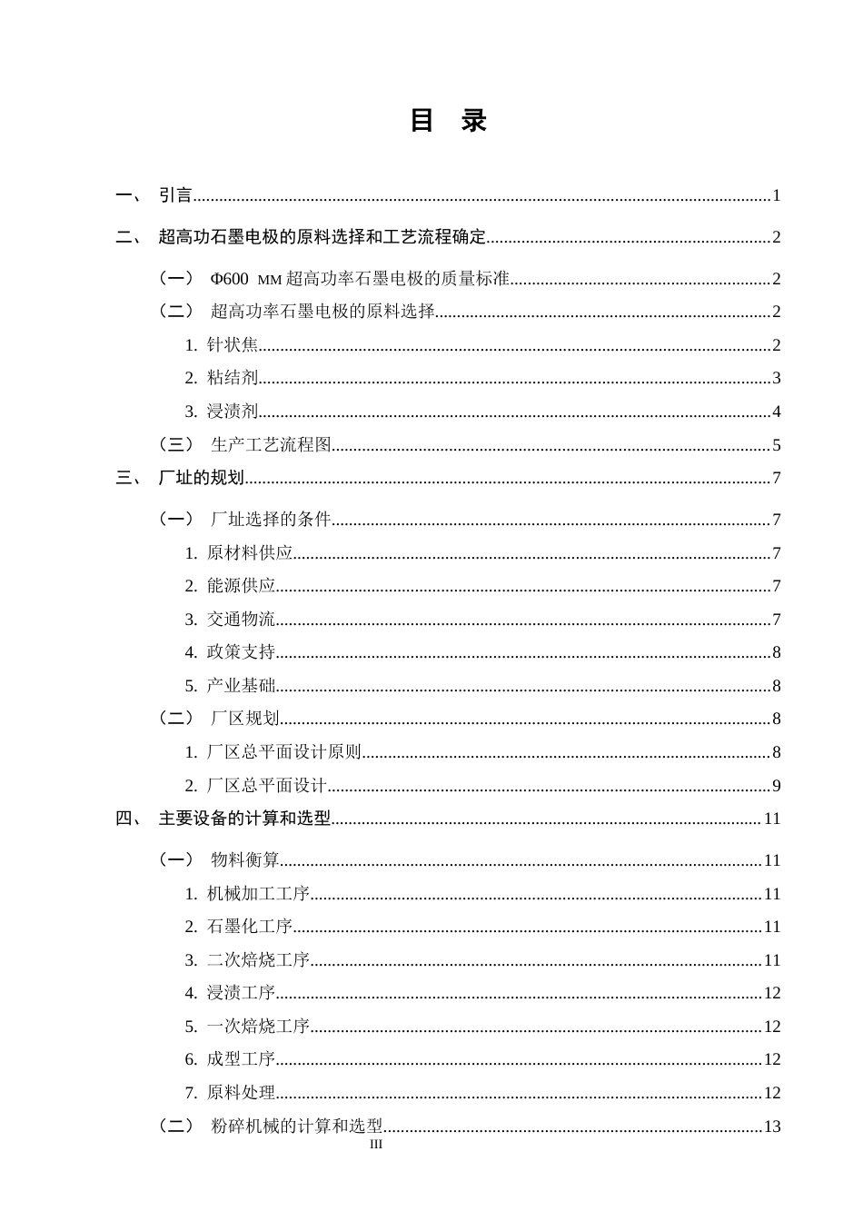 25年CH化学工程与工艺-年产10万吨Φ600mm超高功率石墨电极炭素厂初步设计-约14806字符终稿.docx_第3页