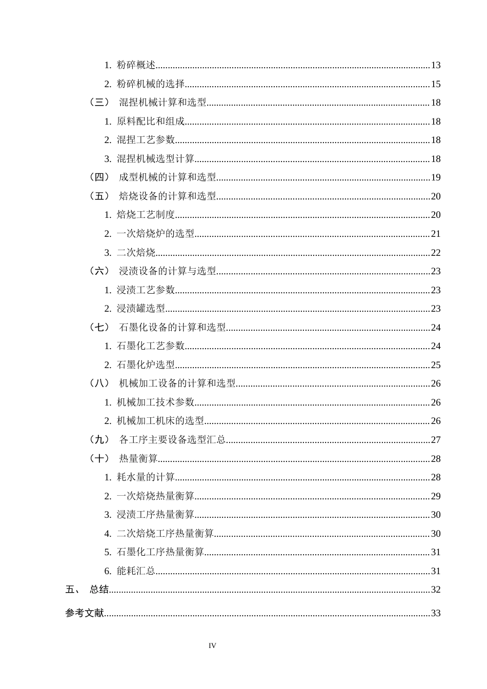 25年CH化学工程与工艺-年产10万吨Φ600mm超高功率石墨电极炭素厂初步设计-约14806字符终稿.docx_第4页