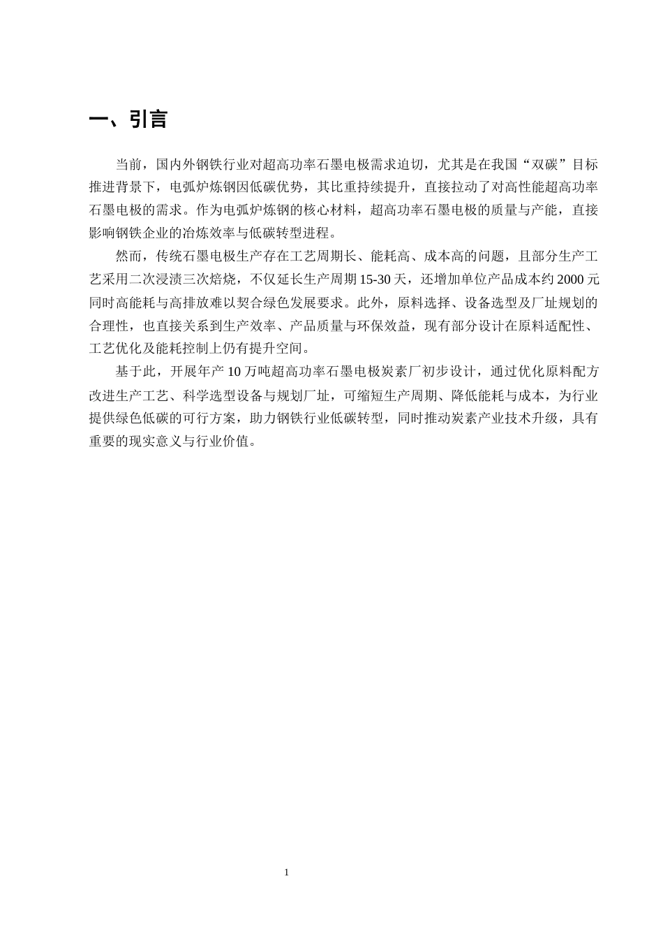 25年CH化学工程与工艺-年产10万吨Φ600mm超高功率石墨电极炭素厂初步设计-约14806字符终稿.docx_第6页