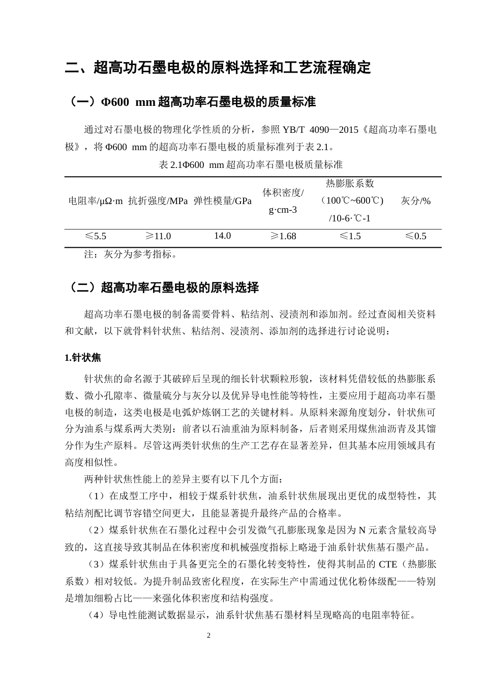 25年CH化学工程与工艺-年产10万吨Φ600mm超高功率石墨电极炭素厂初步设计-约14806字符终稿.docx_第7页