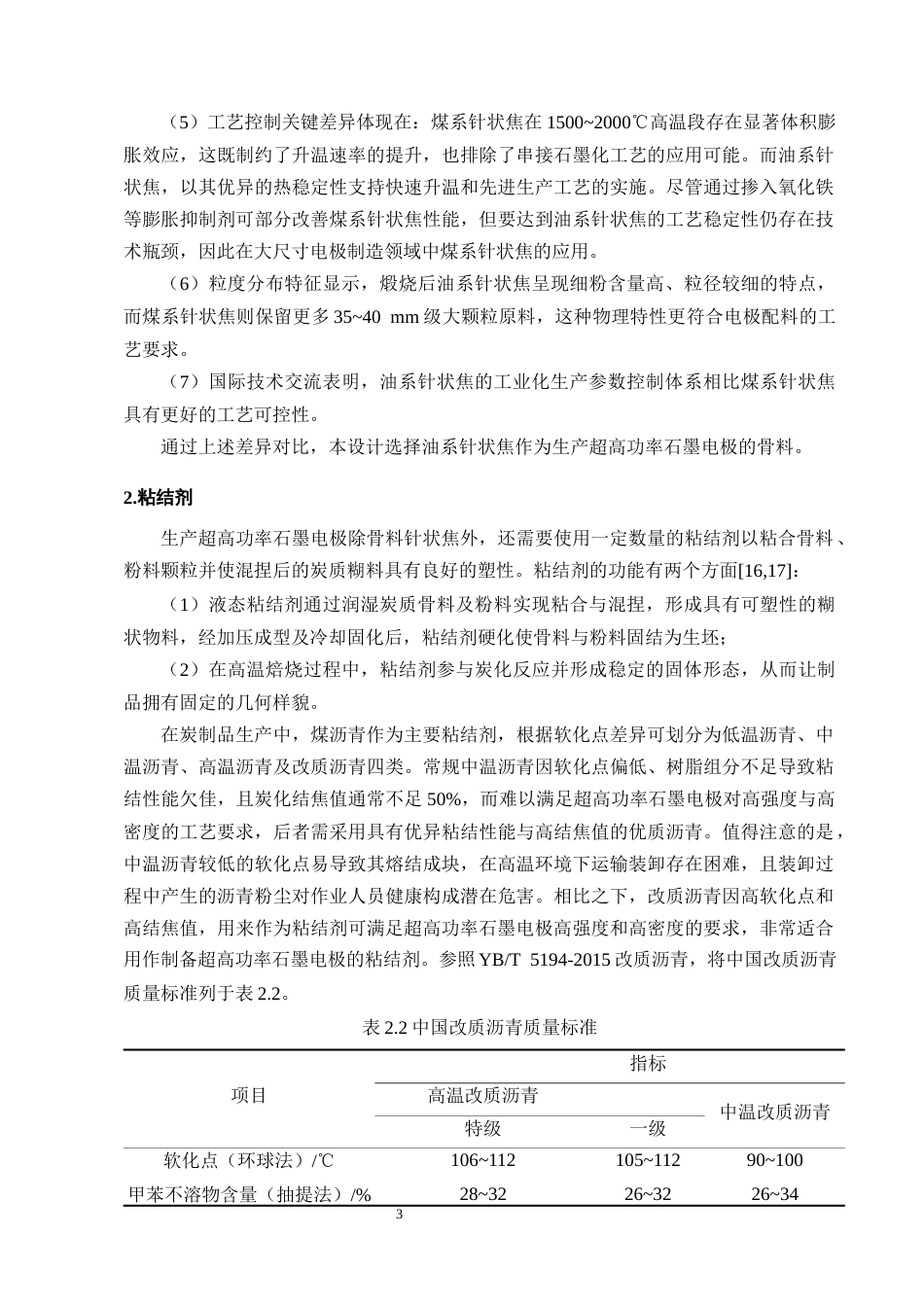 25年CH化学工程与工艺-年产10万吨Φ600mm超高功率石墨电极炭素厂初步设计-约14806字符终稿.docx_第8页