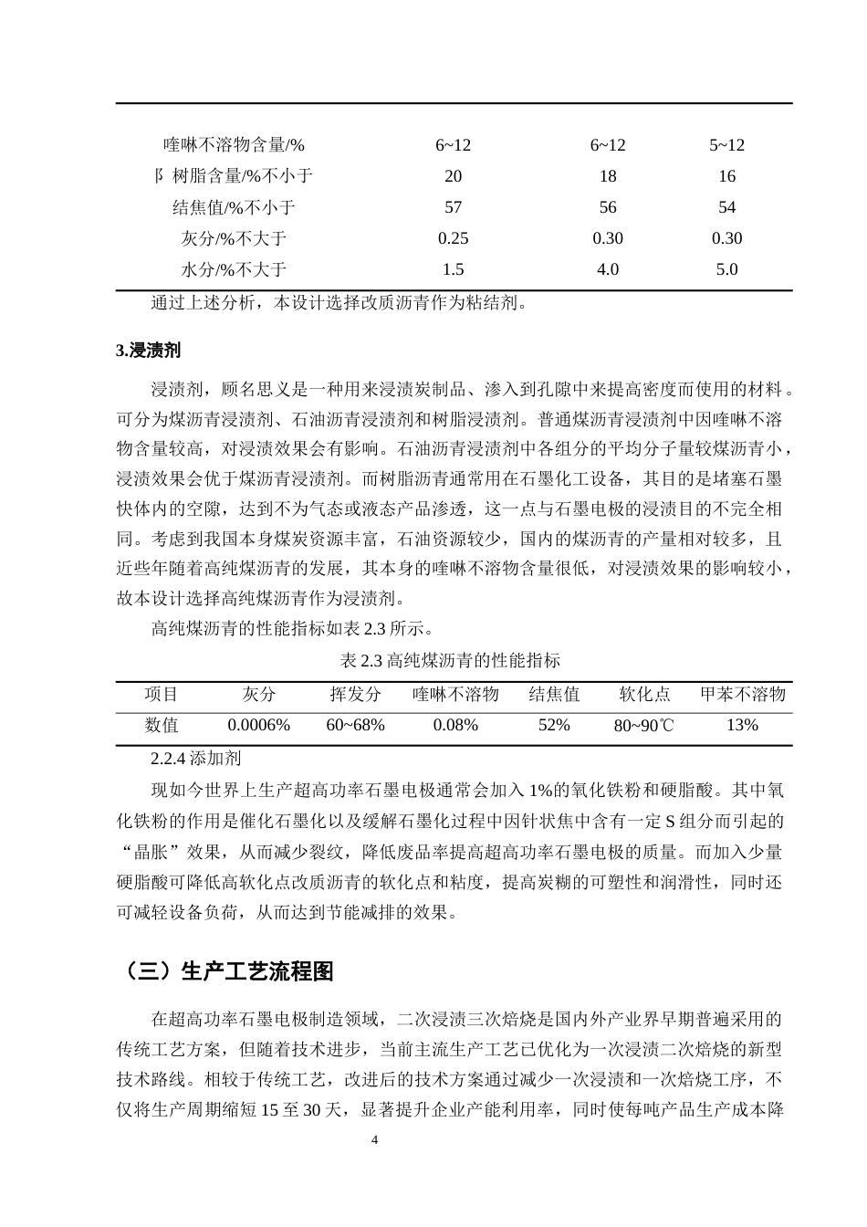 25年CH化学工程与工艺-年产10万吨Φ600mm超高功率石墨电极炭素厂初步设计-约14806字符终稿.docx_第9页