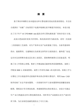 25年CH化学工程与工艺-年产10万吨Φ600mm超高功率石墨电极炭素厂初步设计-约14806字符终稿.docx